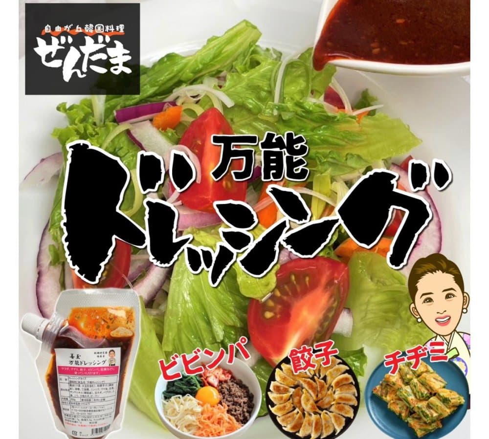 万能ドレッシング
