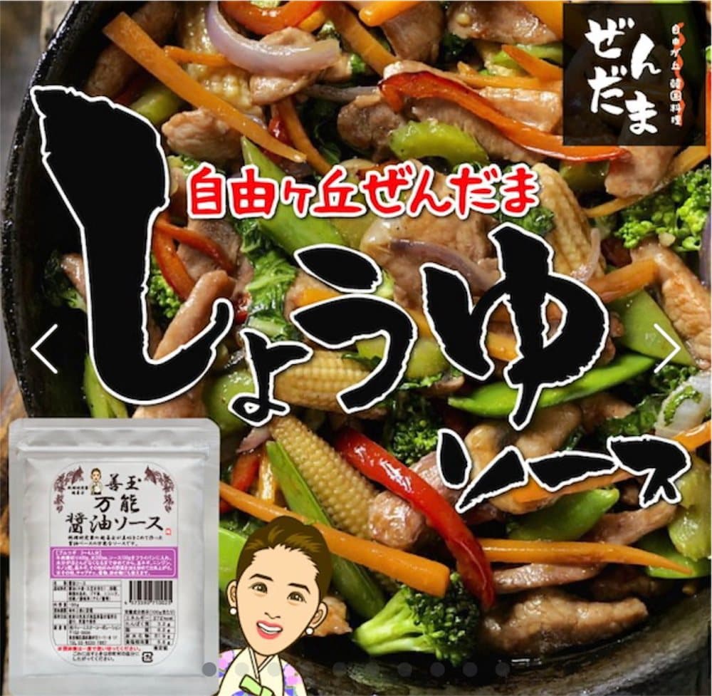 万能醬油ソース