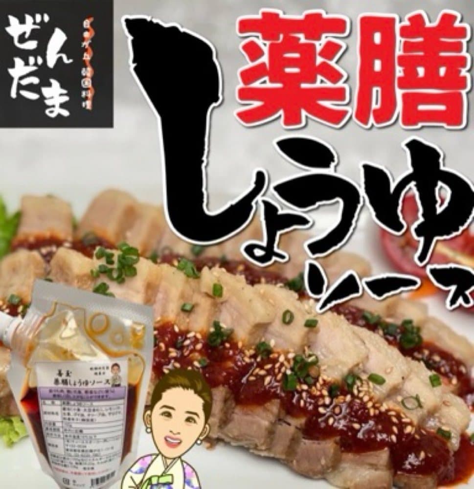 薬膳醤油ソース